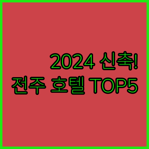 전주 호텔 5곳 2024 신축부터 가성비 숙소까지 실제 사진과 조식 정보 총정리