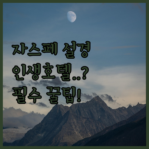 알프스 설경이 예쁜 자스페 호텔 비교 및 여행 꿀팁 총정리