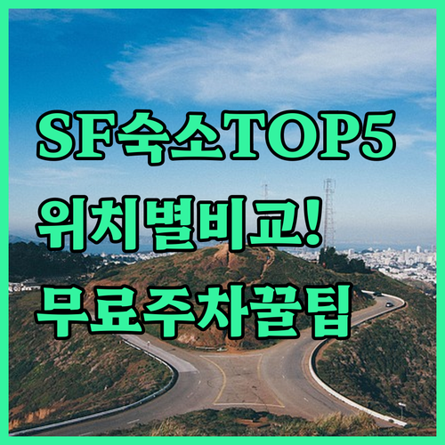 샌프란시스코 숙소 추천 5곳 위치별 장점 및 무료 주차 정보 분석