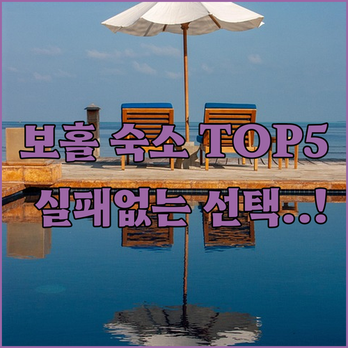 보홀 팡라오 숙소 베스트 5곳 위치와 장점 완벽 비교 분석