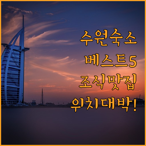 수원 여행 숙소 베스트 5 위치 좋고 조식 맛있는 호텔 가격 시설 상세 정보