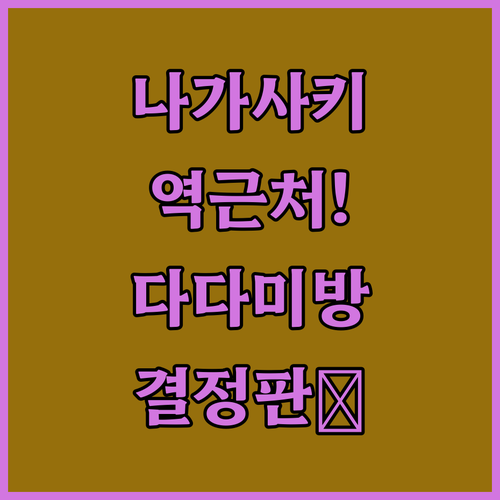 일본 나가사키 여행 숙소 결정판 역 근처와 다다미방 상세 정보