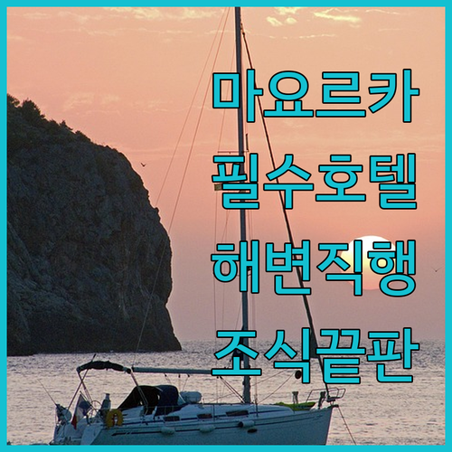 마요르카 팔마 데 마요르카 호텔 5곳 해변 접근성과 조식 후기 총정리