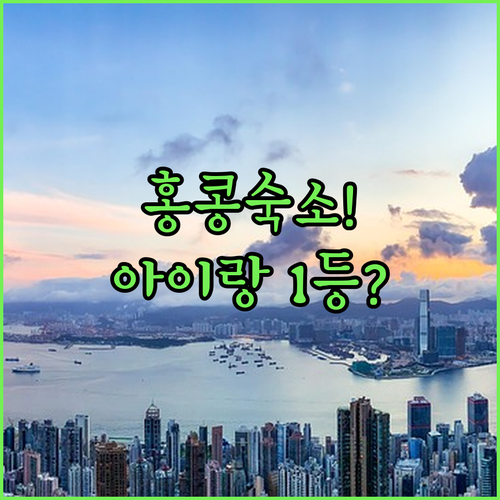 아이와 함께 가기 좋은 홍콩 가족 여행 숙소 위치와 부대시설 사진 정리