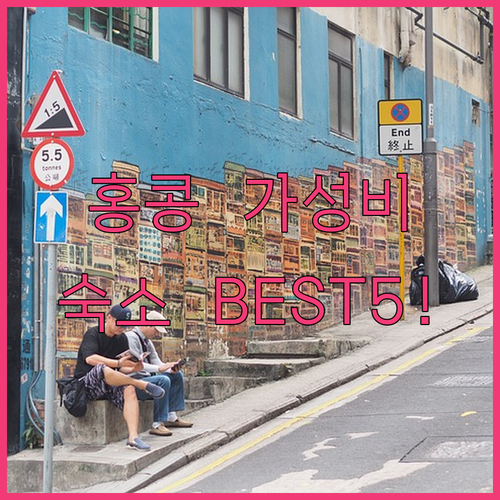 홍콩 완차이 코즈웨이 베이 가성비 숙소 베스트 5 위치와 실제 후기 분석