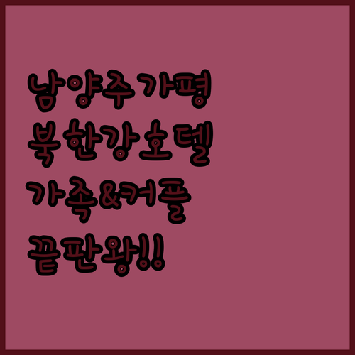 아이 동반 가족 여행부터 커플 데이트까지 완벽한 남양주 가평 북한강 호텔 정보