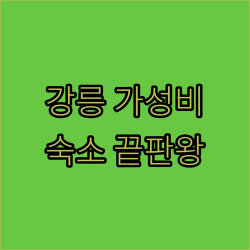 강릉 숙소 추천 강릉역 중앙시장 근처 가성비 좋은 호텔 모텔 5곳 위치 장점 비교