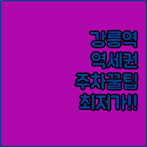 강릉 뚜벅이 여행을 위한 역세권 숙소와 주차 편한 호텔 요금 비교