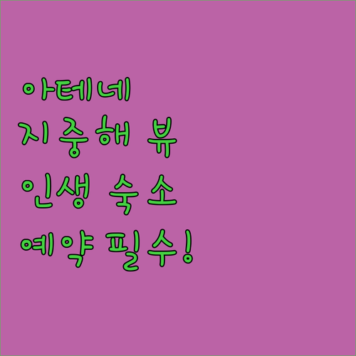 지중해 전망 좋은 그리스 아테네 숙소 추천 및 실제 예약 정보