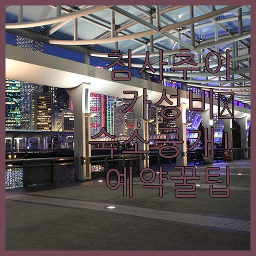 실패 없는 홍콩 침사추이 가성비 숙소 추천 리스트와 예약 꿀팁 공유