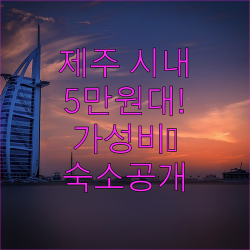 직접 다녀온 제주 시내권 5만원대 숙소 특징과 장점 완벽 정리