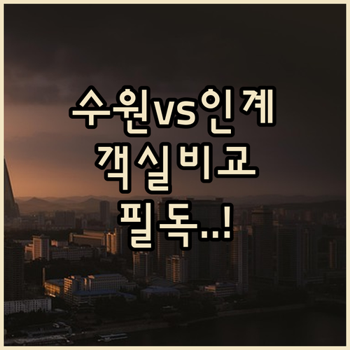 수원역 인근 숙소와 인계동 호텔 시설 및 객실 사진 비교