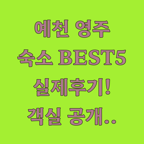 경북 예천 영주 여행 숙소 베스트 5 실제 투숙 후기와 객실 사진 확인하기