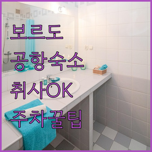 보르도 메리냑 공항 인근 취사 가능한 아파트 호텔 및 주차 정보 정리