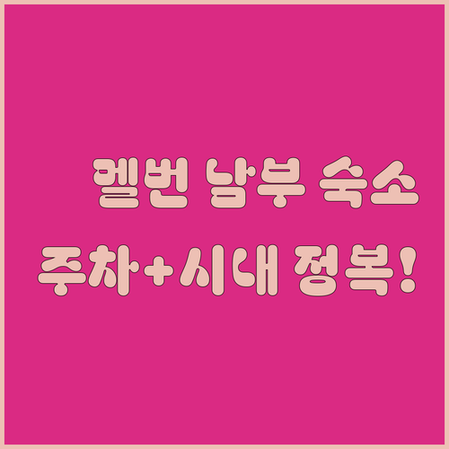 멜버른 남부 지역 인기 숙소 5곳 주차 정보와 시내 접근성 완벽 정리