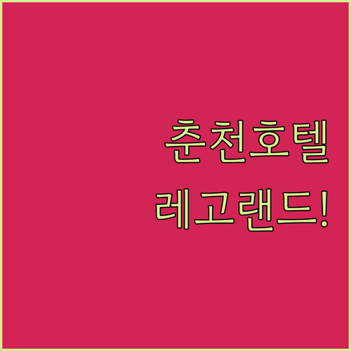 아이와 가기 좋은 춘천 호텔 베스트 5 레고랜드 근처 숙소 시설 정보