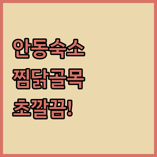 안동 시내 숙소 리스트 찜닭골목 가깝고 시설 깨끗한 호텔 추천