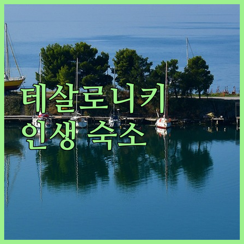 그리스 테살로니키 숙소 추천 베스트 5 위치와 특징 완벽 비교