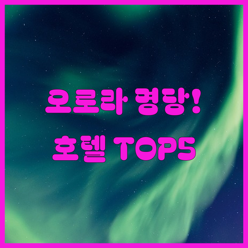 캐나다 화이트호스 숙소 추천 오로라 여행에 좋은 호텔 5곳 위치와 장점 분석