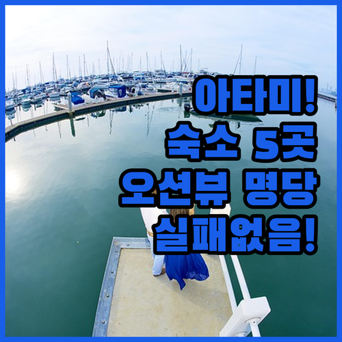 아타미 온천 숙소 추천 5곳 위치부터 오션뷰 일출 포인트 비교 분석