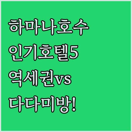 역세권부터 다다미방까지 하마나 호수 인기 호텔 5곳 상세 정보 및 예약 팁