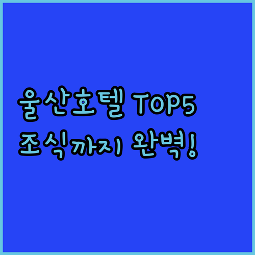 울산 호텔 추천 베스트 5곳 위치부터 조식까지 완벽 비교 분석