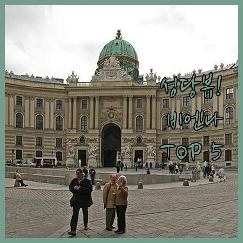 성당 뷰부터 주방 시설까지 비엔나 인기 호텔 5곳 특징 및 가격 분석