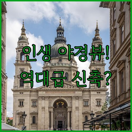 2025년 부다페스트 숙소 추천 국회의사당 야경 뷰와 시내 중심 신축 호텔 5곳 비교 분석