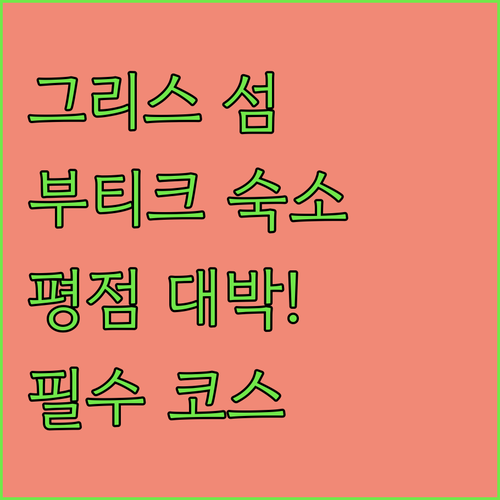 아이기나 앙기스트리 섬 여행 필수 코스 평점 좋은 부티크 호텔 및 아파트먼트 분석