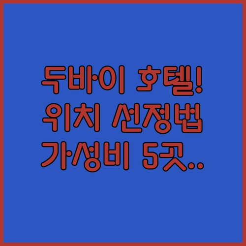 두바이 호텔 추천 위치부터 가성비 숙소까지 5곳 비교 분석 후기