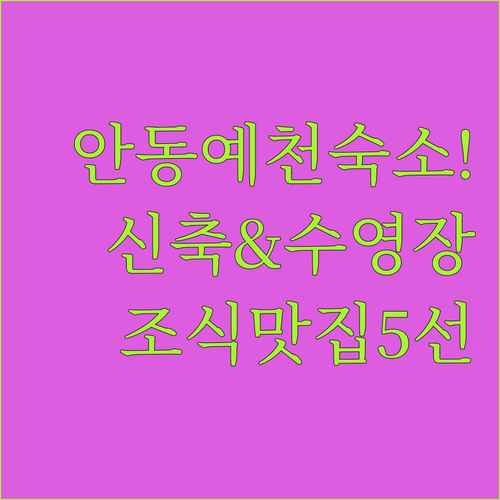 안동 예천 숙소 추천 2024 신축 호텔부터 수영장 조식 맛집까지 5곳 분석