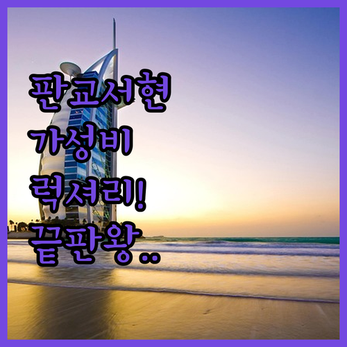 판교역 서현역 인근 숙소 추천 가성비 좋은 호텔과 럭셔리 호캉스 명소 총정리