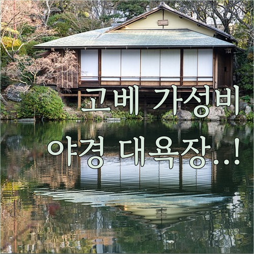 고베 가성비 호텔부터 야경 예쁜 대욕장 숙소까지 사진 포함 정보