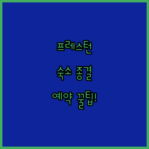 프레스턴 숙소 노보텔 퀘스트 투게더 코리빙 상세 정보와 예약 팁