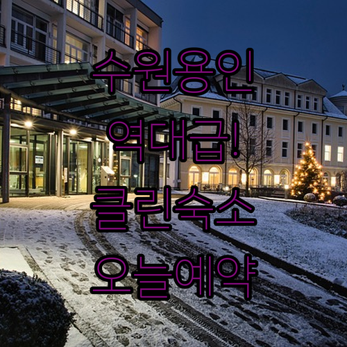 수원 용인 깨끗한 숙소 추천 리스트와 실시간 객실 예약 가이드