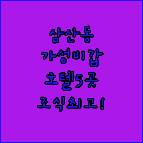 울산 삼산동 근처 호텔 추천 5곳 조식과 편의시설 사진 정리