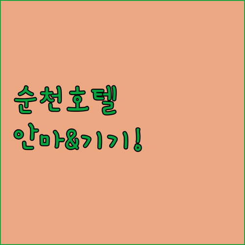 스타일러와 안마의자 있는 순천 호텔 추천 및 예약 팁 총정리