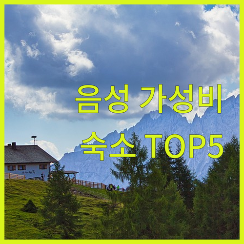 충북 음성 가성비 숙소 추천 리스트 5곳 위치와 편의시설 완벽 정리