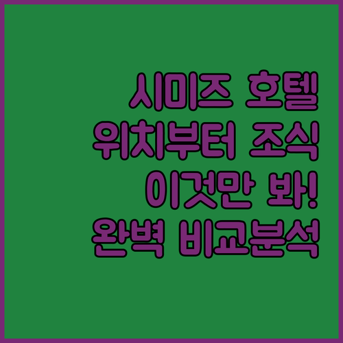 시즈오카 시미즈 호텔 추천 리스트 위치부터 조식까지 완벽 비교 분석