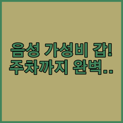 주차 편리하고 깔끔한 음성 가성비 숙소 위치 및 내부 사진 정보