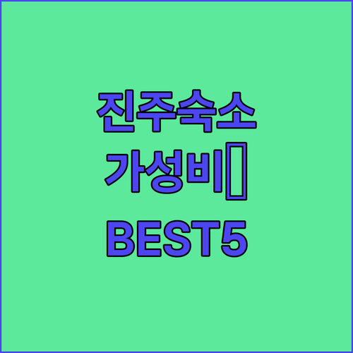 진주 숙소 추천 가성비 좋은 베스트 5곳 위치와 객실 사진 분석