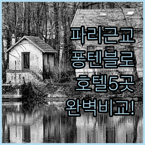 프랑스 파리 근교 퐁텐블로 숙소 추천 및 호텔 5곳 상세 비교 분석