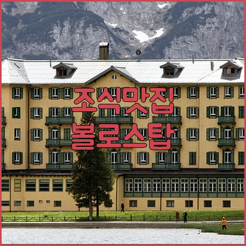 볼로스 자유여행 필수 체크 조식 맛있는 호텔 위치와 주차 정보 정리