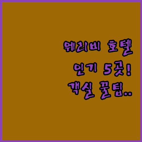 호주 웨리비 인기 호텔 5곳 시설 특징과 객실 타입별 예약 꿀팁