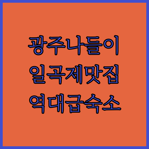 주말 광주 나들이 일곡제 브런치 맛집과 근처 조식 제공 신축 숙소 상세 정보