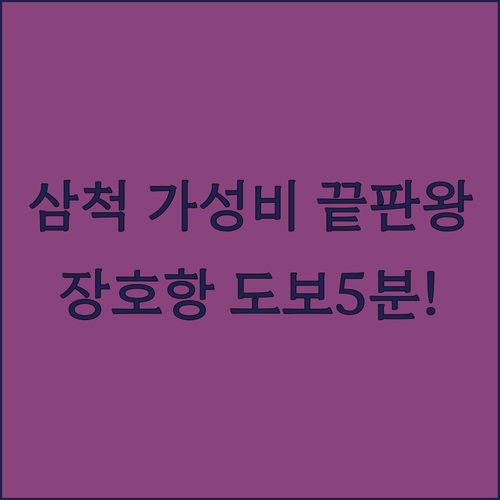 삼척 가성비 숙소 베스트 5 청결도 높은 모텔과 장호항 해수욕장 도보 거리 숙소 분석