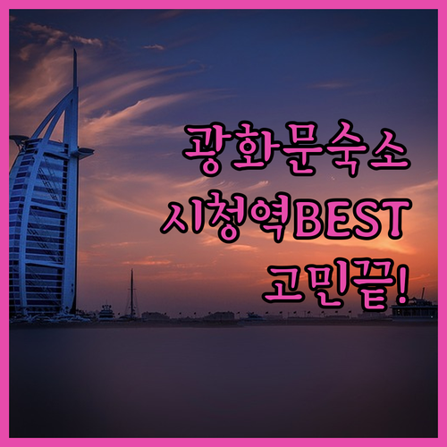 광화문 여행 숙소 고민 끝 시청 근처 베스트 호텔 5곳 비교 추천