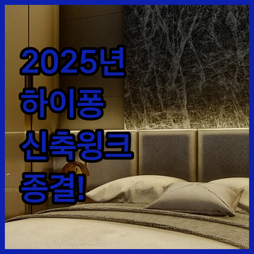 베트남 하이퐁 호텔 추천 2025년 신축 윙크 호텔 포함 숙소 5곳 비교 분석