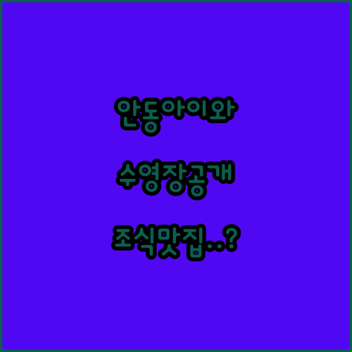 아이와 가기 좋은 안동 호텔 추천 수영장과 조식 맛집 숙소 리스트 공개