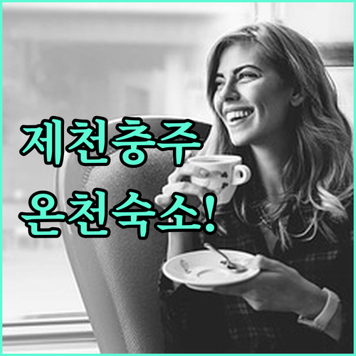 제천 충주 여행 숙소 5선 온천수 직수 공급 호텔과 계곡 인접 펜션 예약 정보